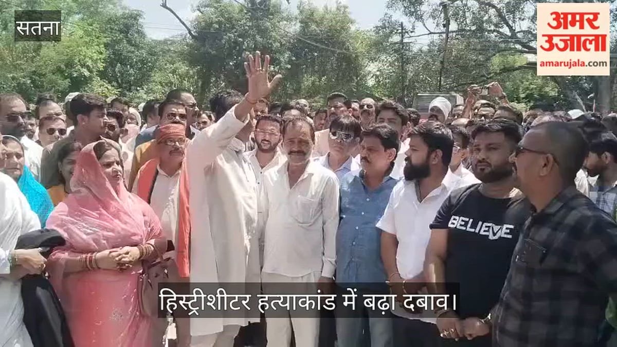 सतना: हिस्ट्रीशीटर हत्याकांड में बढ़ा दबाव, सिंहपुर टीआई हटे; अन्य आरोपियों की गिरफ्तारी की मांग बरकरार