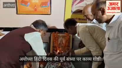 अयोध्या: हिंदी दिवस की पूर्व संध्या पर सरस काव्य गोष्ठी, कवियों ने हिंदी का किया गुणगान