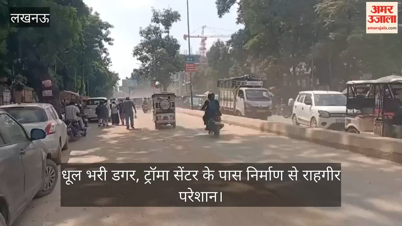 Video: धूल भरी डगर, ट्रॉमा सेंटर के पास निर्माण से राहगीर परेशान