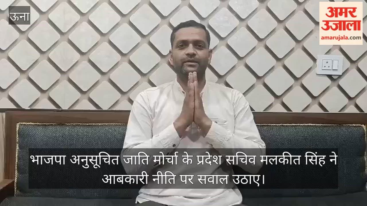 bjp leader malkeet singh questions excise policy and liquor shops in amb una
