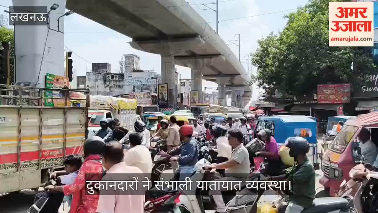 Video: आलमबाग चौराहे पर जाम, दुकानदारों ने संभाली यातायात व्यवस्था