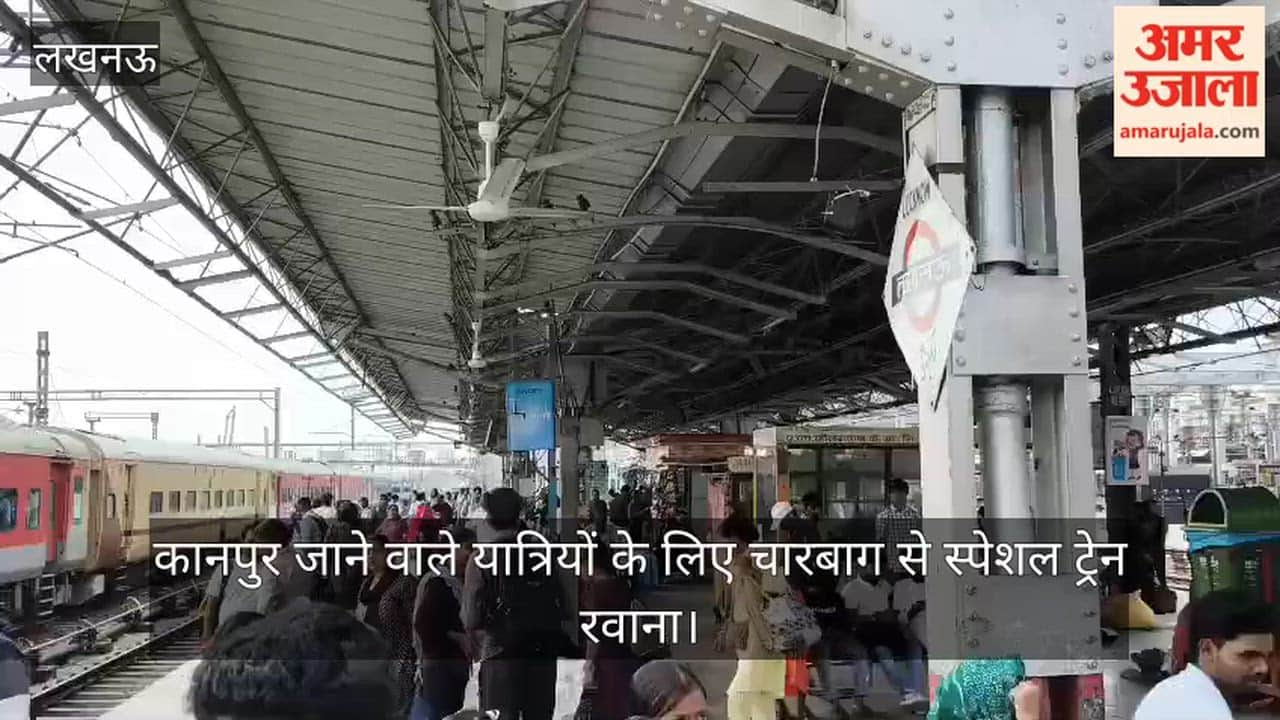 Video: कानपुर जाने वाले यात्रियों के लिए चारबाग से स्पेशल ट्रेन रवाना