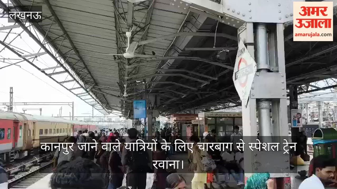 Video: कानपुर जाने वाले यात्रियों के लिए चारबाग से स्पेशल ट्रेन रवाना