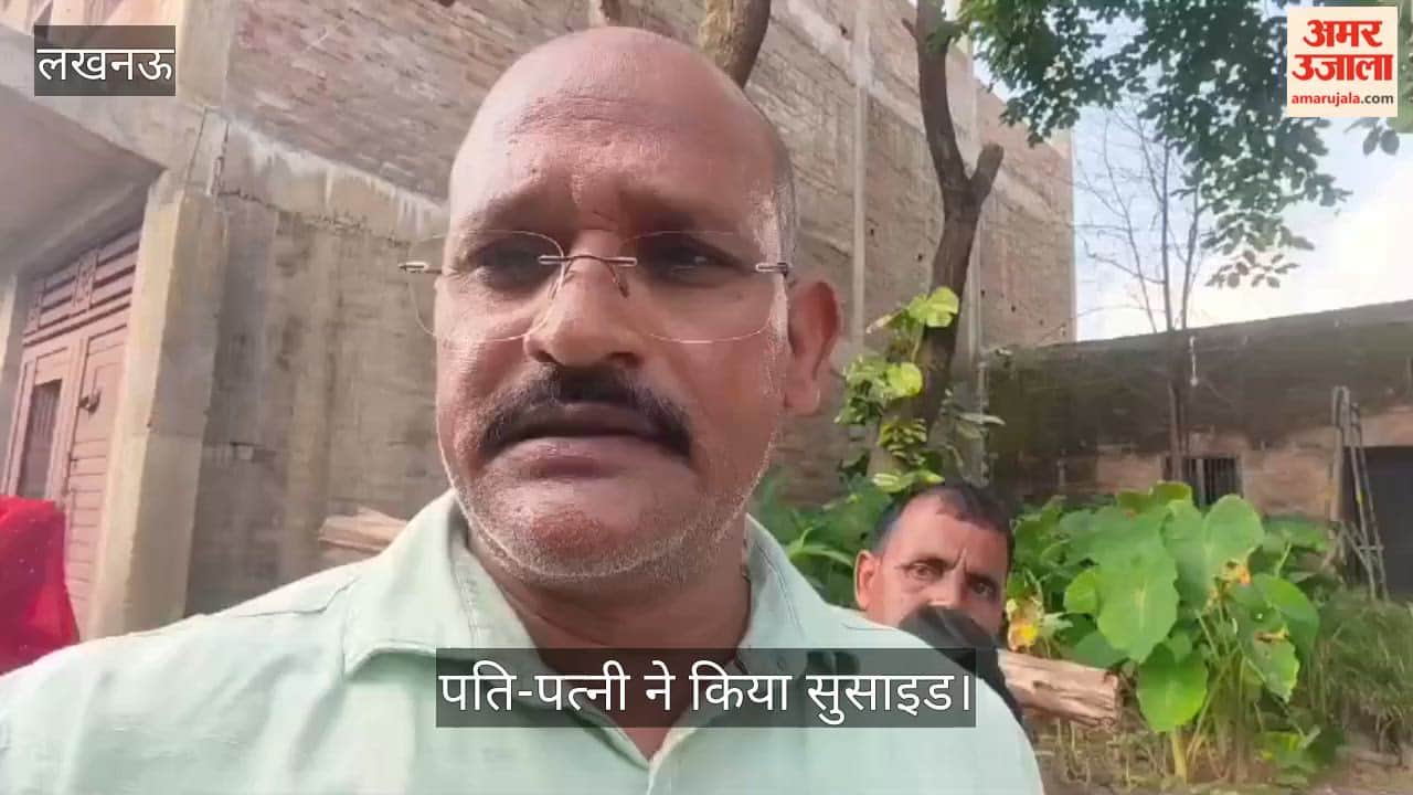 Video: बख्शी का तालाब के मदारीपुर गांव में पति-पत्नी ने किया सुसाइड