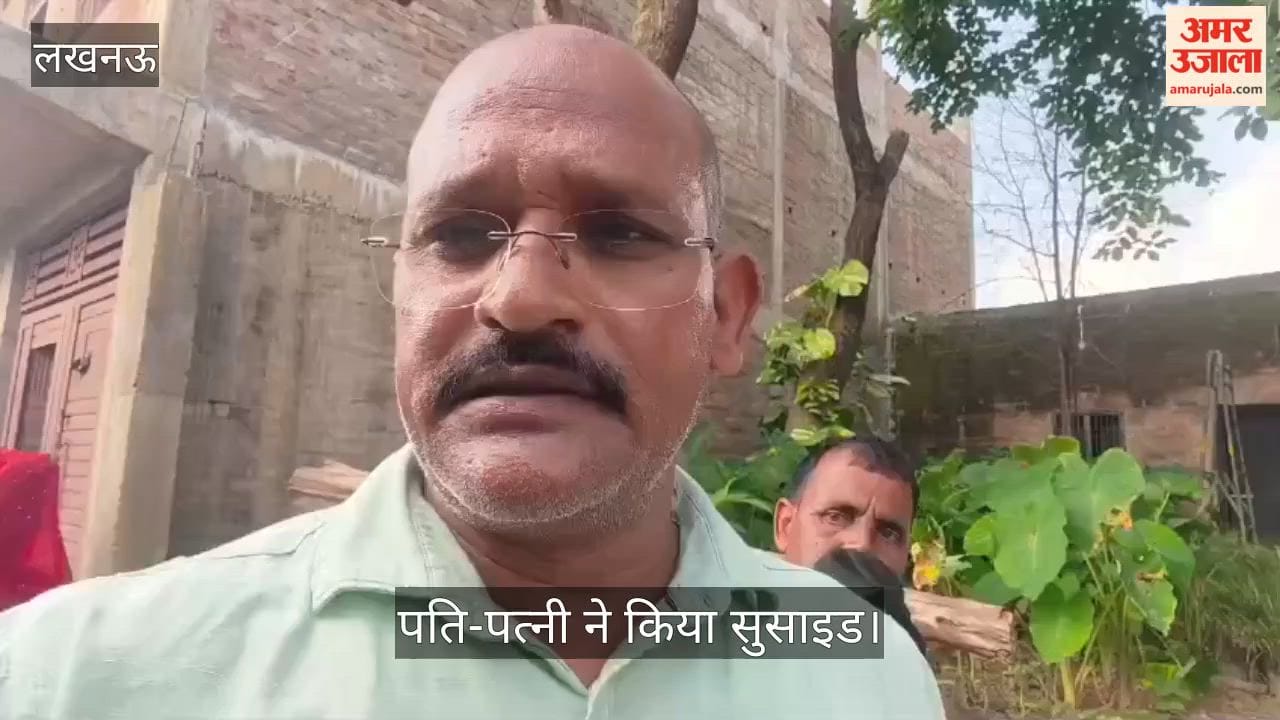 Video: बख्शी का तालाब के मदारीपुर गांव में पति-पत्नी ने किया सुसाइड