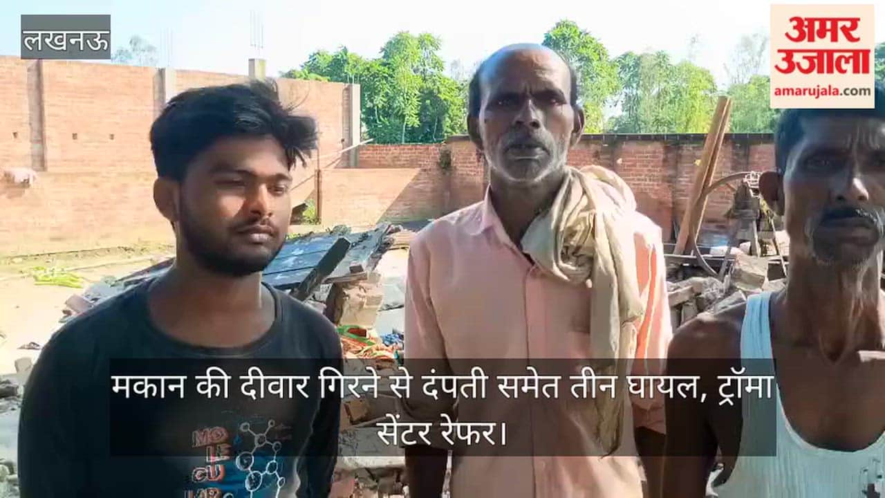 Video: मकान की दीवार गिरने से दंपती समेत तीन घायल, ट्रॉमा सेंटर रेफर