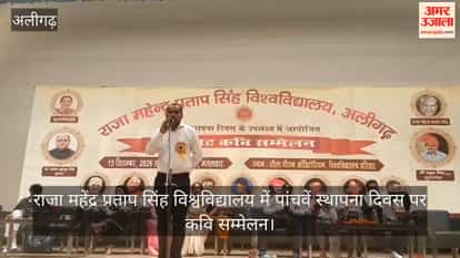 राजा महेंद्र प्रताप सिंह विश्वविद्यालय में पांचवें स्थापना दिवस पर कवि सम्मेलन