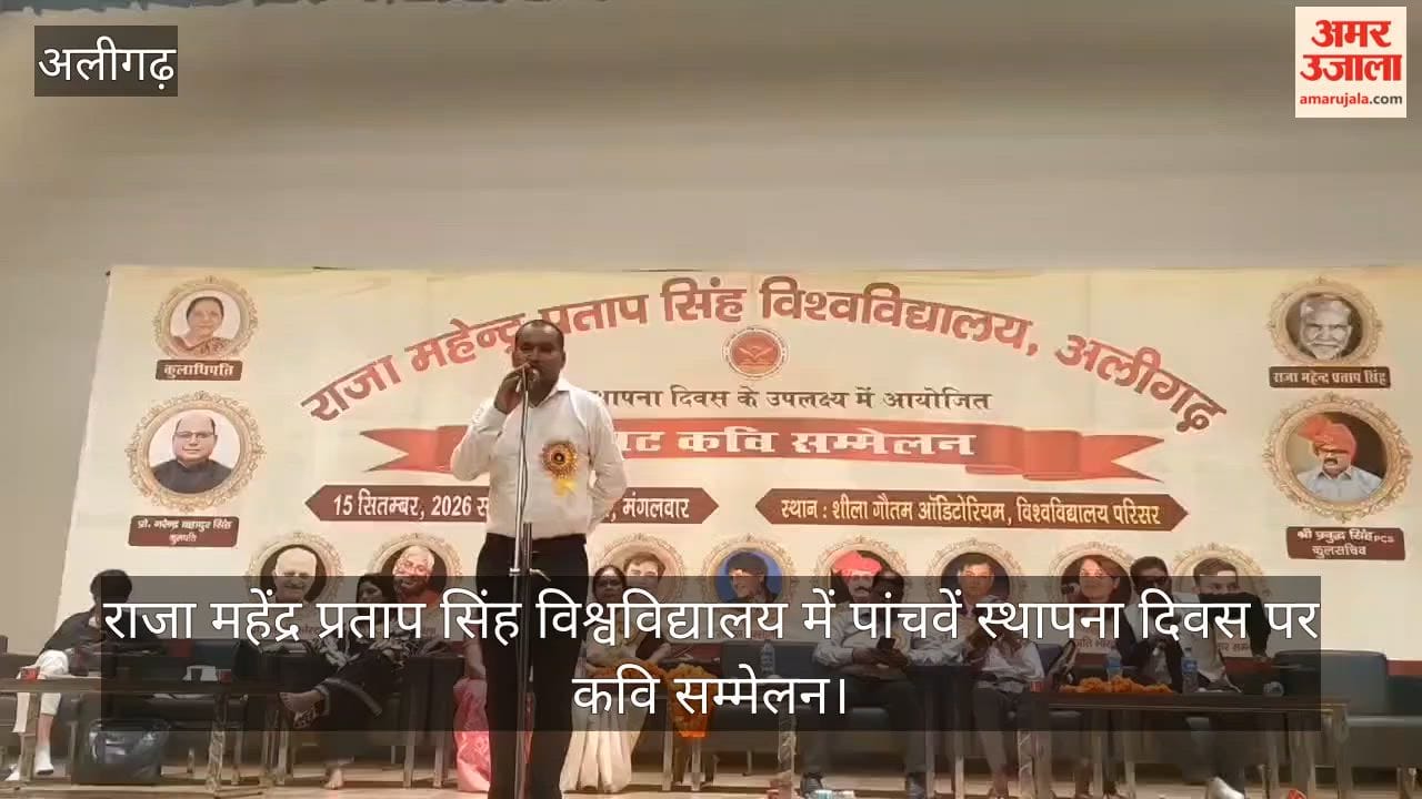 राजा महेंद्र प्रताप सिंह विश्वविद्यालय में पांचवें स्थापना दिवस पर कवि सम्मेलन