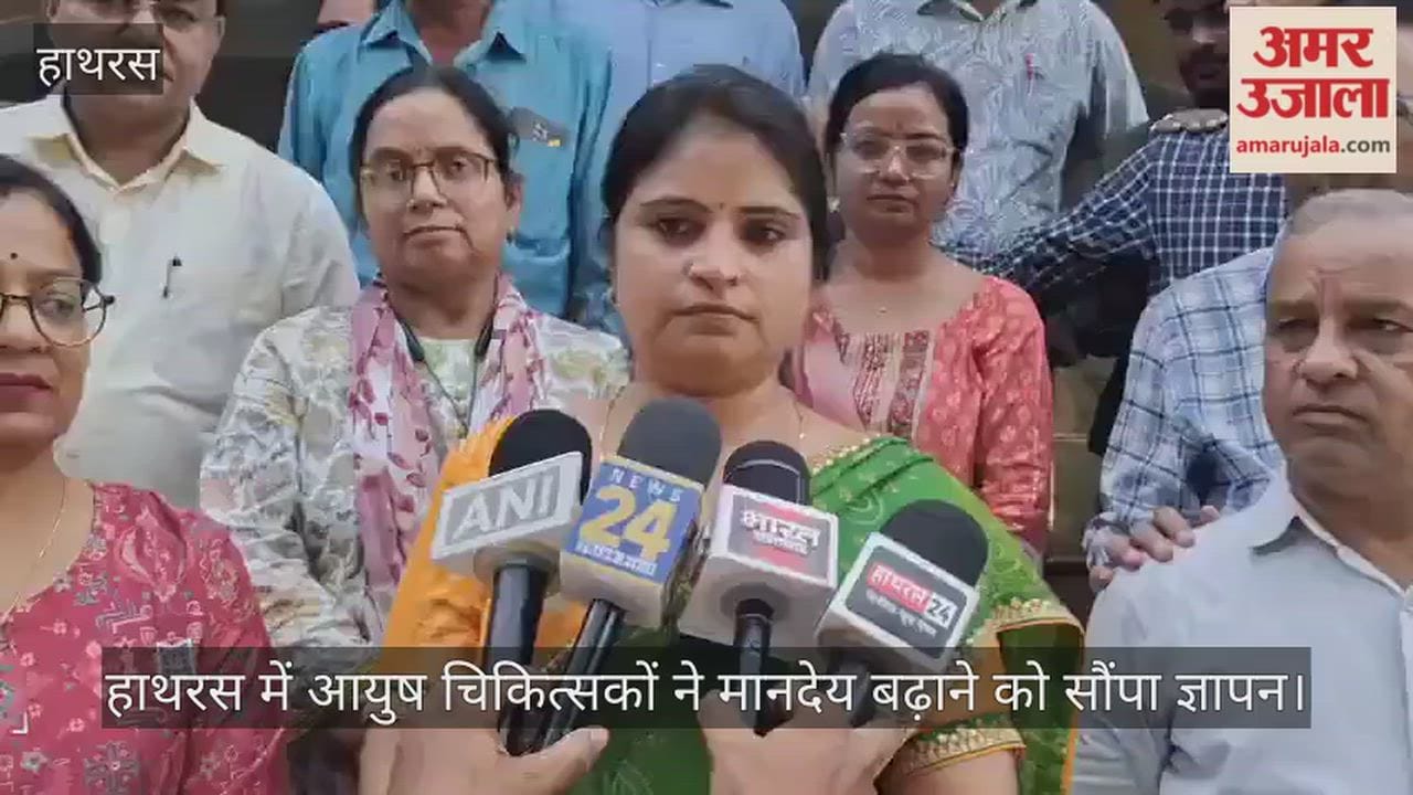 हाथरस में आयुष चिकित्सकों ने मानदेय बढ़ाने को सौंपा ज्ञापन