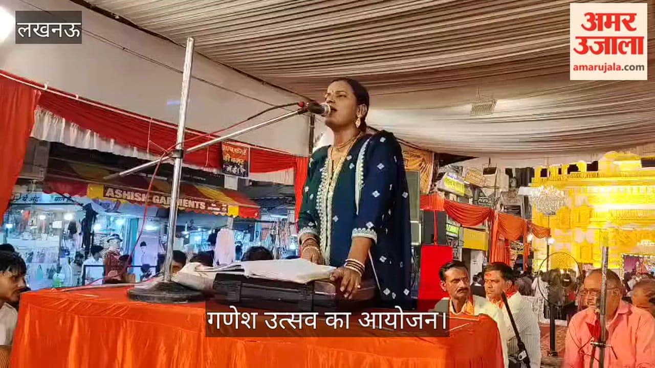 VIDEO:  गणेश महोत्सव में बही भक्ति की धारा, प्रस्तुत किए गए भजन