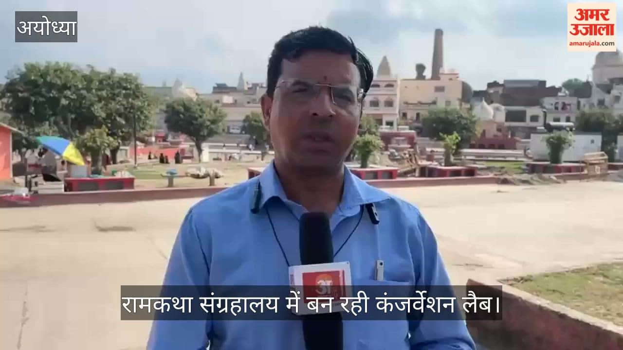 VIDEO: वैज्ञानिक तरीके से संवरेंगी धरोहरें, रामकथा संग्रहालय में बन रही कंजर्वेशन लैब में होगा वैज्ञानिक उपचार