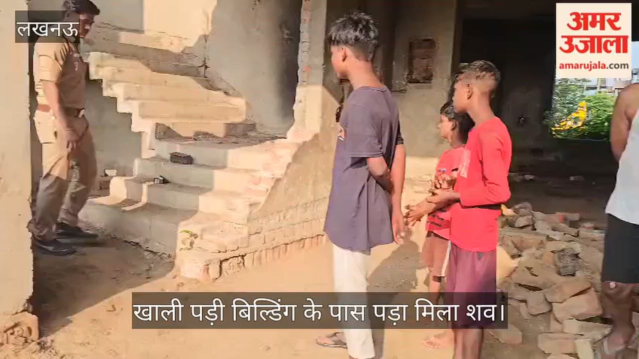 VIDEO: दुबग्गा में बिल्डिंग के पास संदिग्ध हालात में मिला अज्ञात युवक का शव
