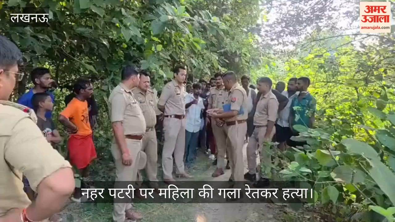 VIDEO: नहर पटरी पर महिला की गला रेतकर हत्या, शव मिलने से मचा हड़कंप