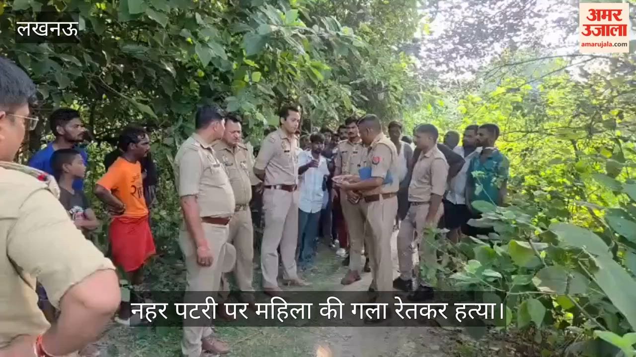 VIDEO: नहर पटरी पर महिला की गला रेतकर हत्या, शव मिलने से मचा हड़कंप