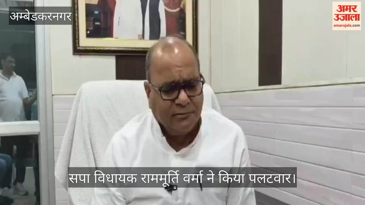 VIDEO: सपा विधायक राममूर्ति वर्मा बोले- समाज के हितों के बजाय निजी फायदे का सौदा करते हैं राजभर