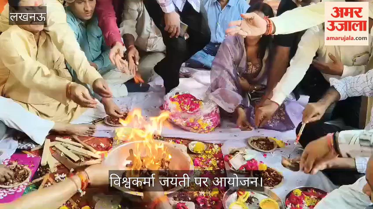 VIDEO: विश्वकर्मा जयंती पर पूजन और हवन का आयोजन