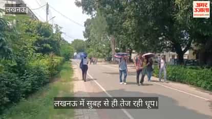 VIDEO: तेज धूप और उमस ने किया बेहाल, लखनऊ में सुबह से ही तेज रही धूप
