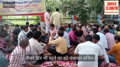 VIDEO: तीसरे दिन भी धरने पर डटे पंचायत सचिव, निलंबित सचिवों की बहाली की मांग की