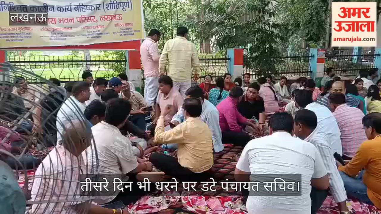 VIDEO: तीसरे दिन भी धरने पर डटे पंचायत सचिव, निलंबित सचिवों की बहाली की मांग की