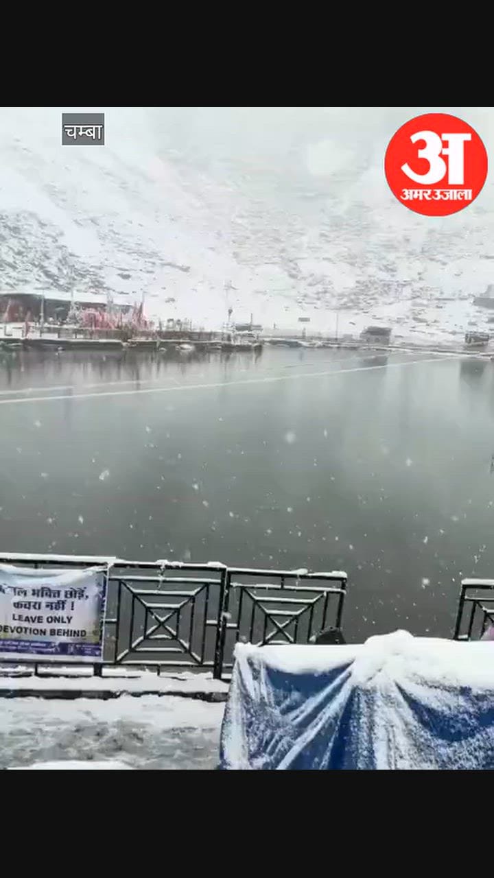 चंबा: मणिमहेश यात्रा के पड़ावों पर बर्फबारी, खराब मौसम के चलते दोपहर तक रोक