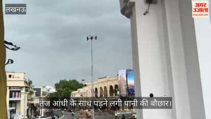 VIDEO: लखनऊ में अचानक बदला मौसम, तेज आंधी के साथ पड़ने लगी पानी की बौछार