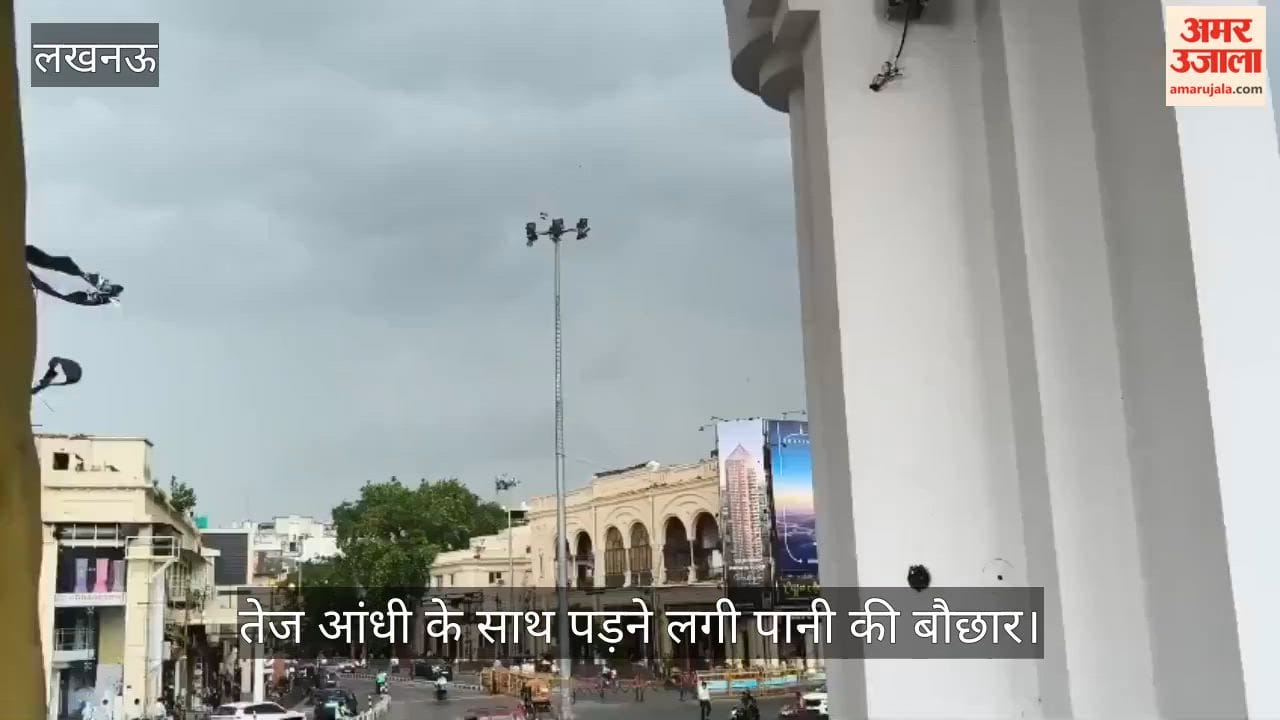 VIDEO: लखनऊ में अचानक बदला मौसम, तेज आंधी के साथ पड़ने लगी पानी की बौछार