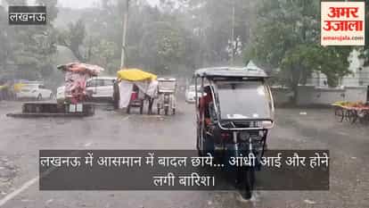 VIDEO: लखनऊ में आसमान में बादल छाये... आंधी आई और होने लगी बारिश