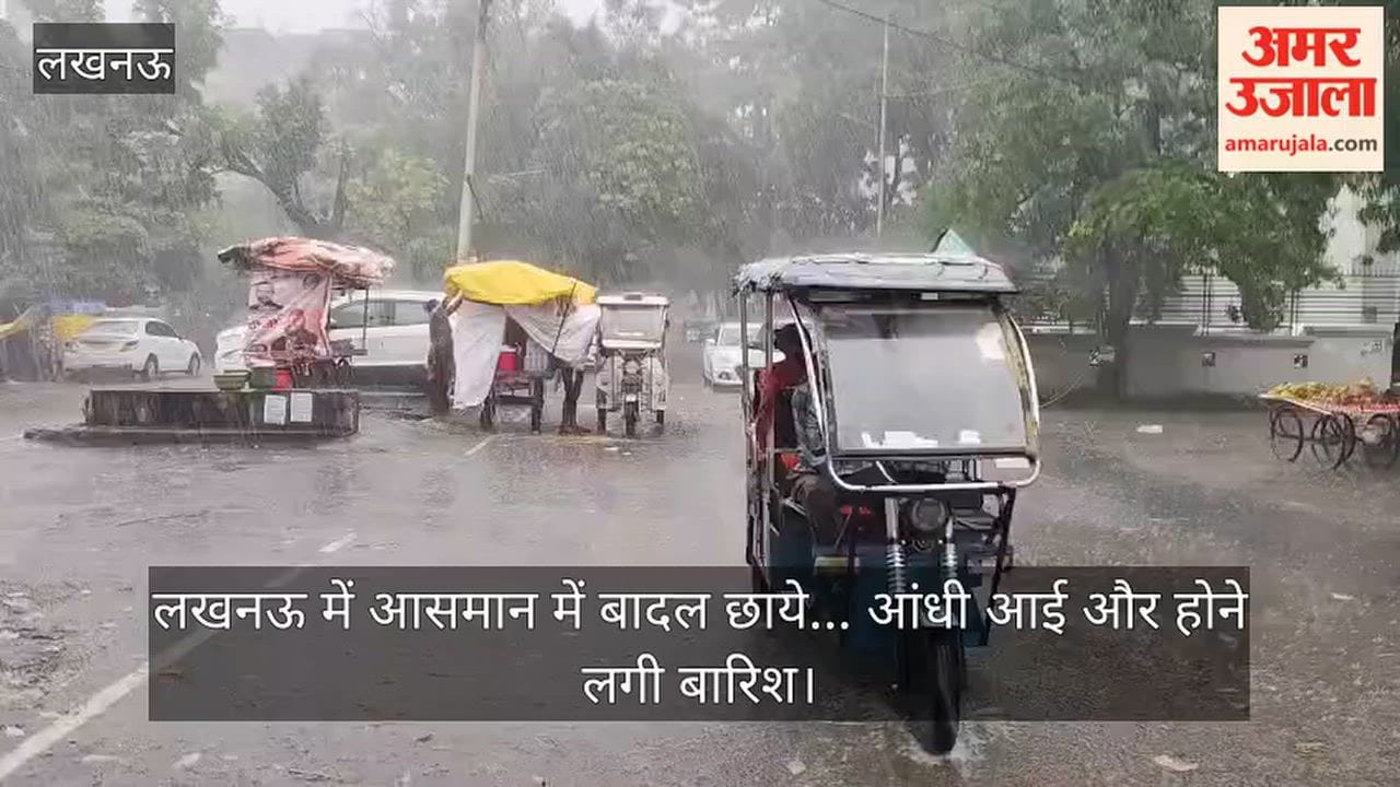 VIDEO: लखनऊ में आसमान में बादल छाये... आंधी आई और होने लगी बारिश
