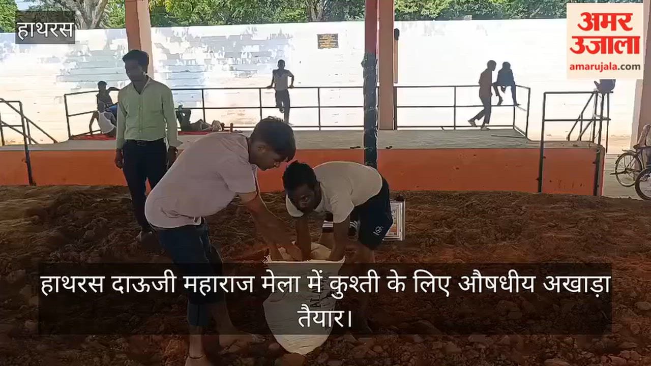 हाथरस दाऊजी महाराज मेला में कुश्ती के लिए औषधीय अखाड़ा तैयार