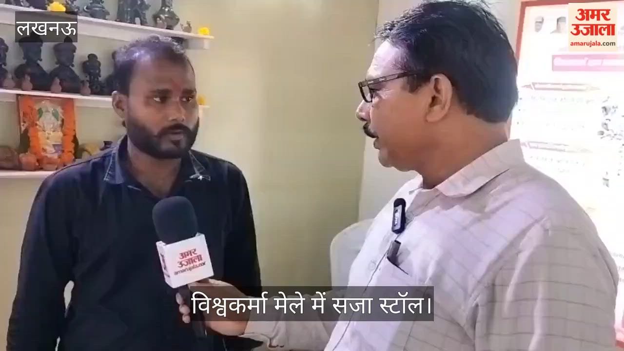 Video: लखनऊ के विश्वकर्मा मेले में सजा स्टॉल, कारीगरों का हुनर नजर आया