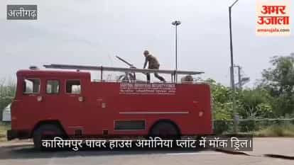 कासिमपुर पावर हाउस अमोनिया प्लांट में मॉक ड्रिल, सुरक्षा-बचाव की तैयारियां परखीं