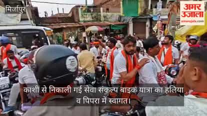 Seva Sankalp' bike rally from Kashi welcomed at Haliya and Pipra