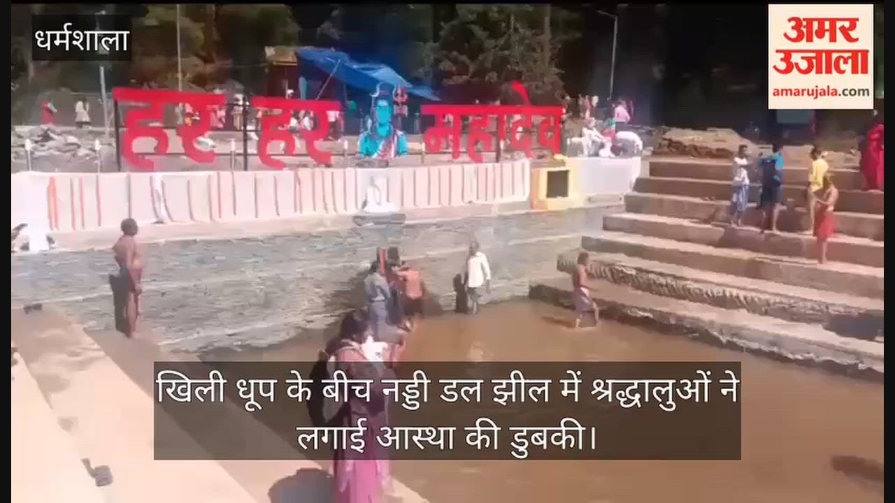 Dharamshala: Amidst bright sunshine, devotees took a holy dip in Naddi Dal Lake.