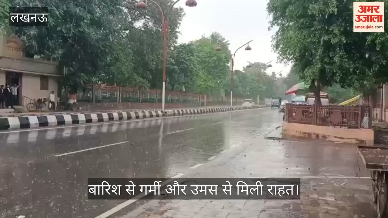 Video: लखनऊ में जोरदार बारिश से गर्मी और उमस से मिली राहत