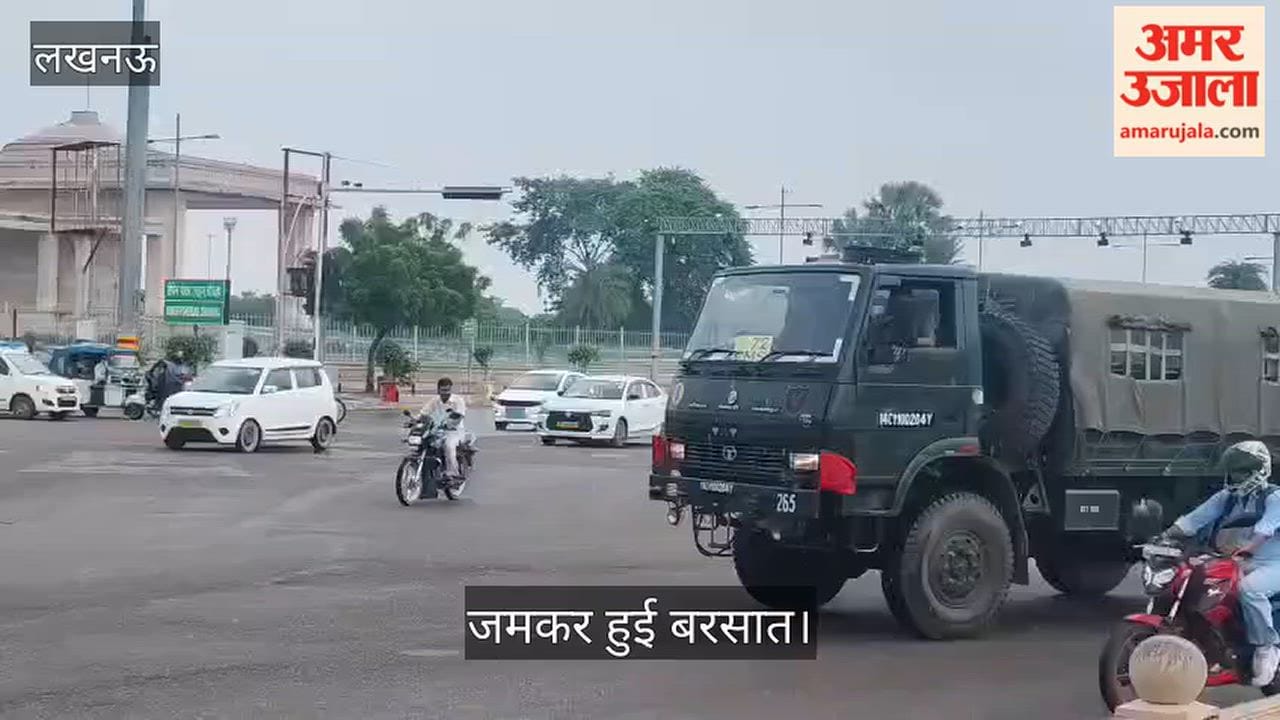 Video: लखनऊ के गोमती नगर 1090 चौराहे पर जमकर हुई बरसात