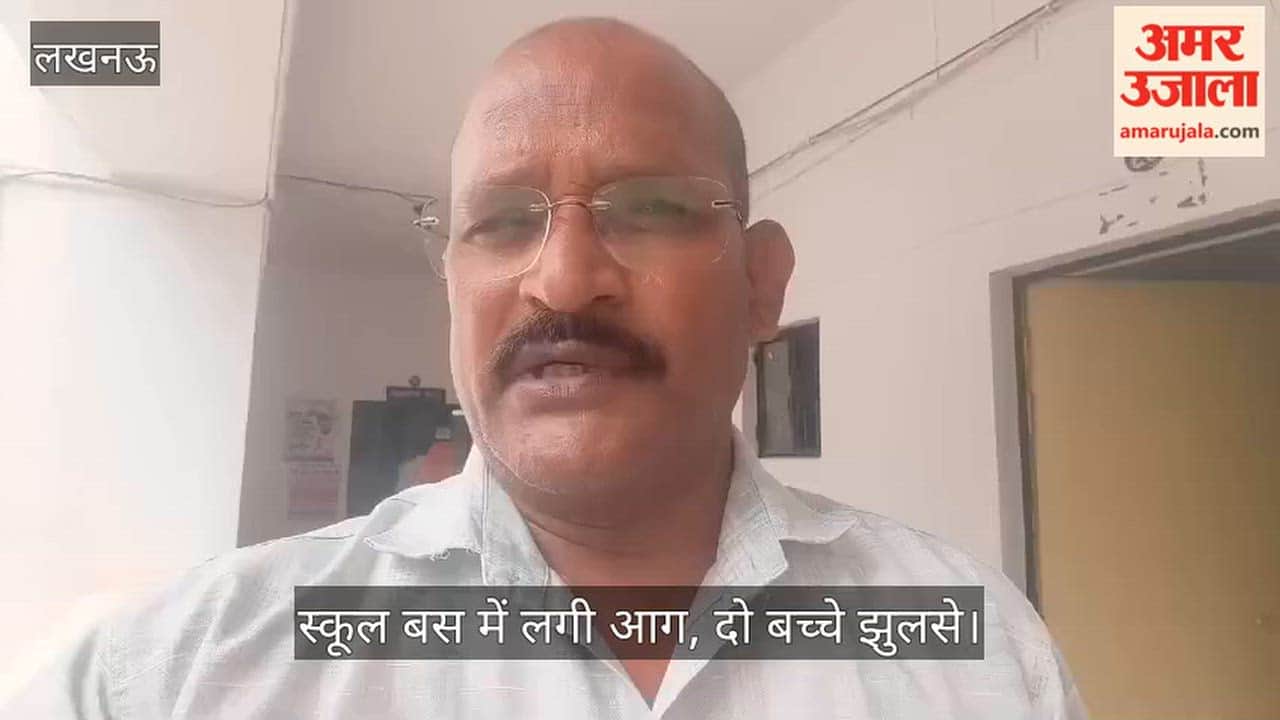 Video: लखनऊ के इटौंजा में स्कूल बस में लगी आग, दो बच्चे झुलसे