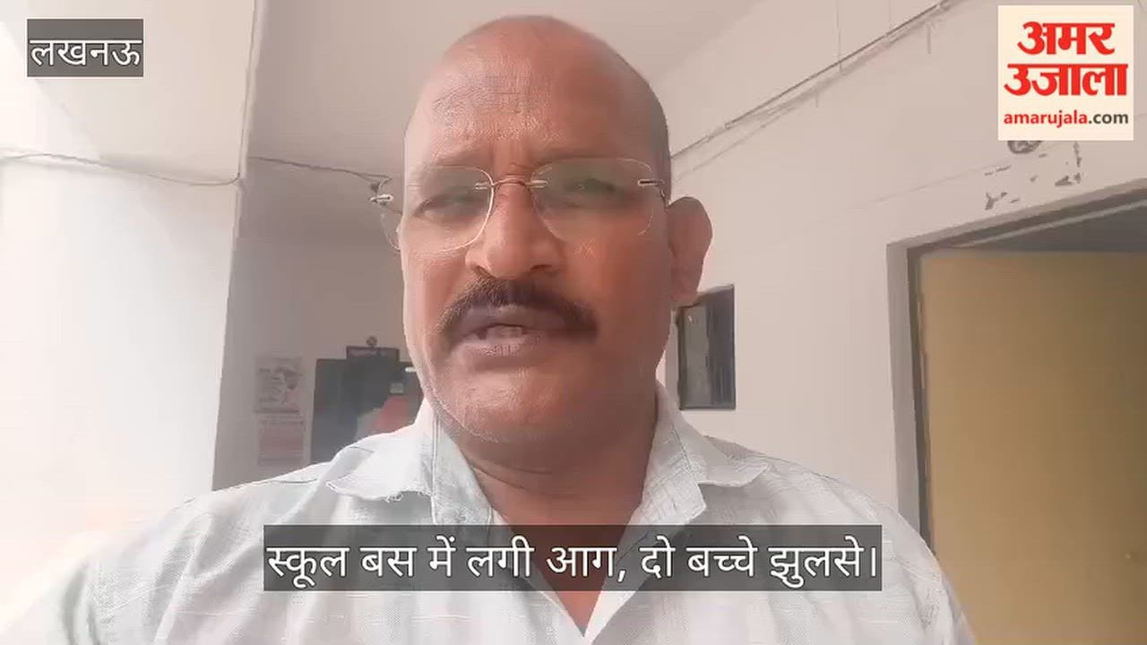 Video: लखनऊ के इटौंजा में स्कूल बस में लगी आग, दो बच्चे झुलसे
