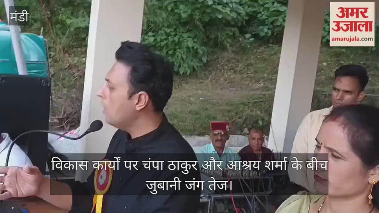 वीडियो: विकास कार्यों पर चंपा ठाकुर और आश्रय शर्मा के बीच जुबानी जंग तेज