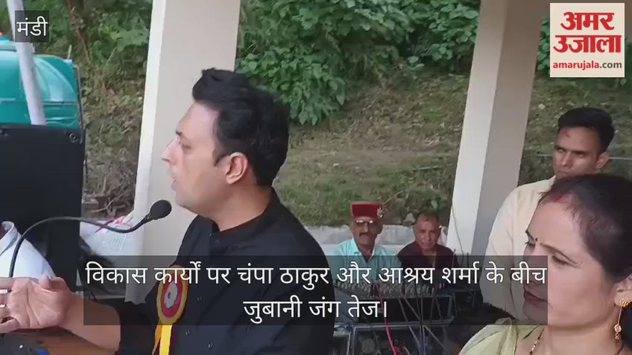 वीडियो: विकास कार्यों पर चंपा ठाकुर और आश्रय शर्मा के बीच जुबानी जंग तेज