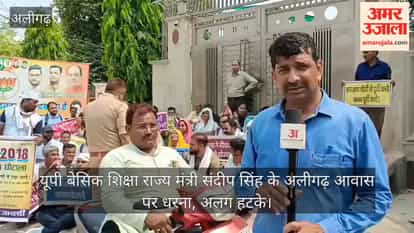यूपी बेसिक शिक्षा राज्य मंत्री संदीप सिंह के अलीगढ़ आवास पर धरना, अलग हटके