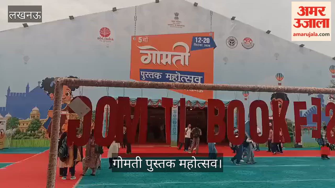 Video: गोमती पुस्तक महोत्सव में उमड़ी पुस्तक प्रेमियों की भीड़, छात्र-छात्राओं में दिखा खास उत्साह