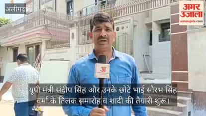 यूपी मंत्री संदीप सिंह और उनके छोटे भाई सौरभ सिंह वर्मा के तिलक समारोह व शादी की तैयारी शुरू