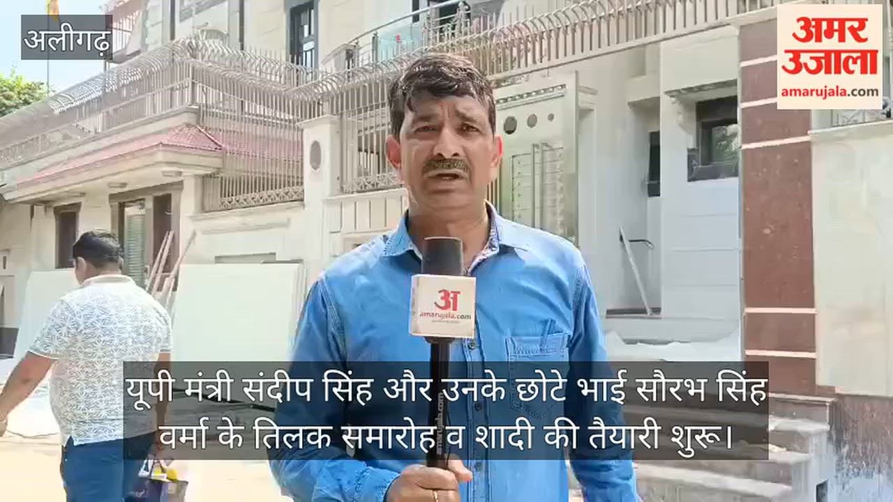 यूपी मंत्री संदीप सिंह और उनके छोटे भाई सौरभ सिंह वर्मा के तिलक समारोह व शादी की तैयारी शुरू