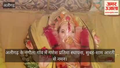 अलीगढ़ के नगौला गांव में गणेश प्रतिमा स्थापना, सुबह-शाम आरती से नमन