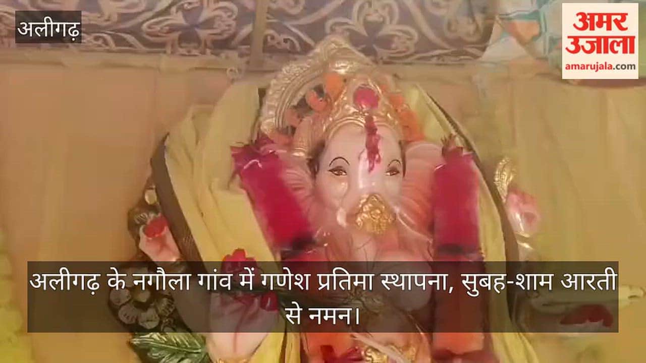 अलीगढ़ के नगौला गांव में गणेश प्रतिमा स्थापना, सुबह-शाम आरती से नमन