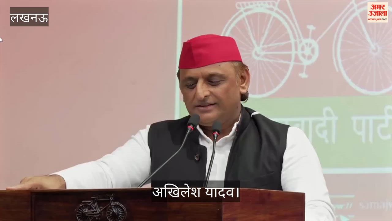 Video: अखिलेश बोले- वो विकास की गति नहीं दिखाई दे रही