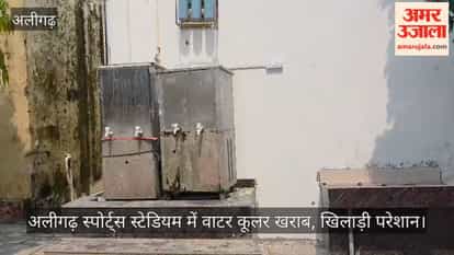 अलीगढ़ स्पोर्ट्स स्टेडियम में वाटर कूलर खराब, खिलाड़ी परेशान