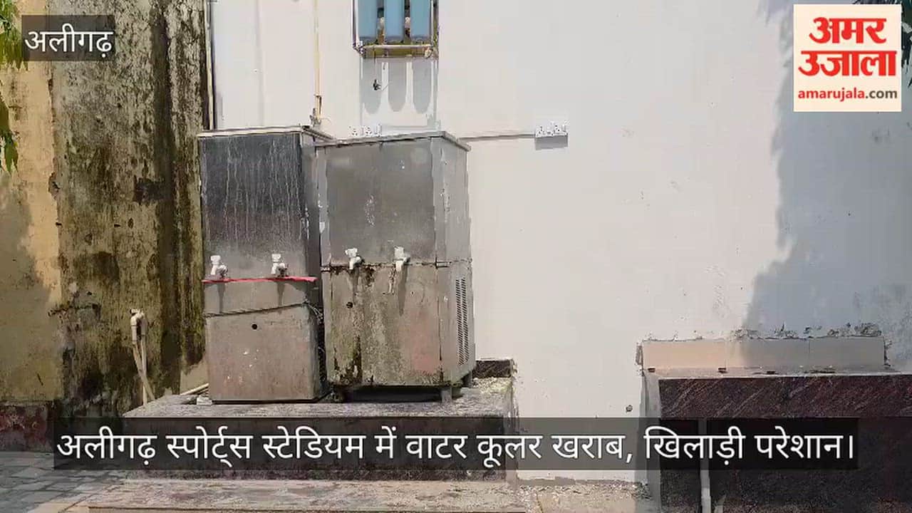 अलीगढ़ स्पोर्ट्स स्टेडियम में वाटर कूलर खराब, खिलाड़ी परेशान