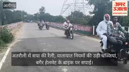 अतरौली में सपा की रैली, यातायात नियमों की उड़ी धज्जियां, बगैर हेलमेट के बाइक पर सपाई