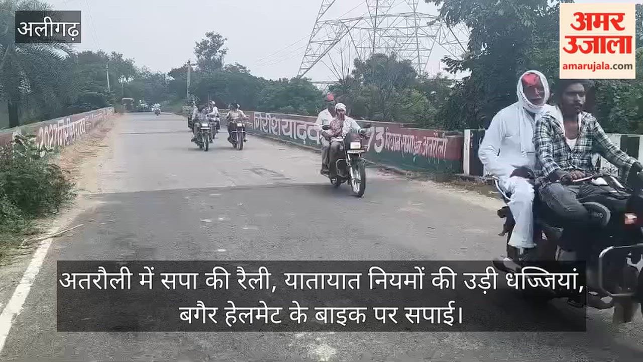 अतरौली में सपा की रैली, यातायात नियमों की उड़ी धज्जियां, बगैर हेलमेट के बाइक पर सपाई